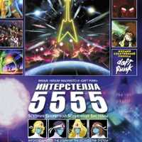 Интерстелла 5555: История секретной звездной системы
