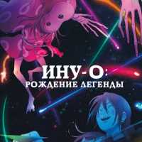 Ину-о: Рождение легенды