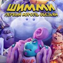Шимми: Первый король обезьян