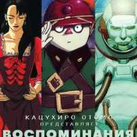 Воспоминания о будущем