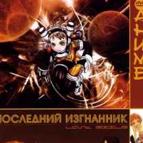 Последний изгнанник Все Серии