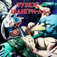 Рубеж Шангри-Ла: Любитель игрошлака бросает вызов топ-игре Все Серии