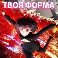 Твоя форма Все Серии